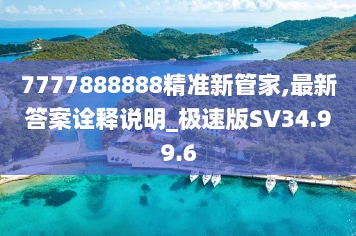 7777888888精准新管家,最新答案诠释说明_极速版SV34.99.6