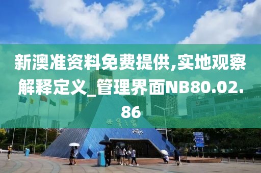 新澳准资料免费提供,实地观察解释定义_管理界面NB80.02.86