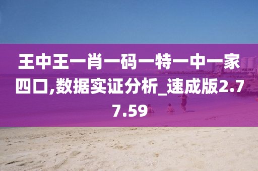 王中王一肖一码一特一中一家四口,数据实证分析_速成版2.77.59