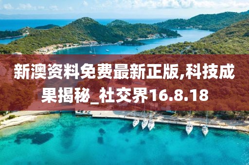 新澳资料免费最新正版,科技成果揭秘_社交界16.8.18