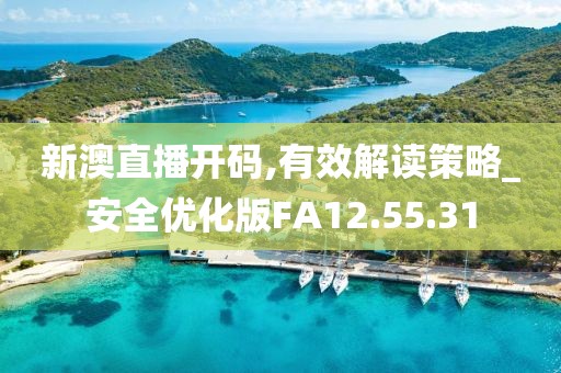 新澳直播开码,有效解读策略_安全优化版FA12.55.31