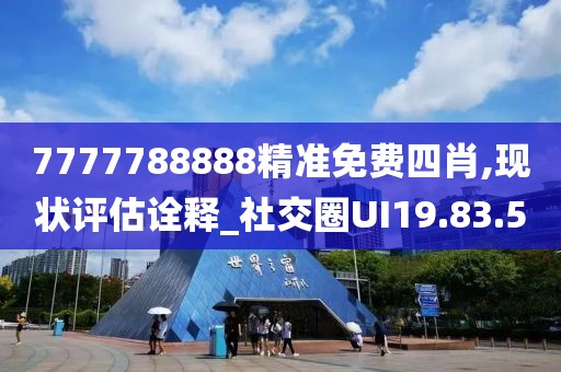 7777788888精准免费四肖,现状评估诠释_社交圈UI19.83.50