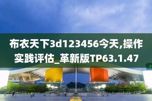 布衣天下3d123456今天,操作实践评估_革新版TP63.1.47