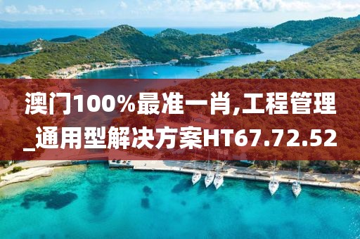 澳门100%最准一肖,工程管理_通用型解决方案HT67.72.52