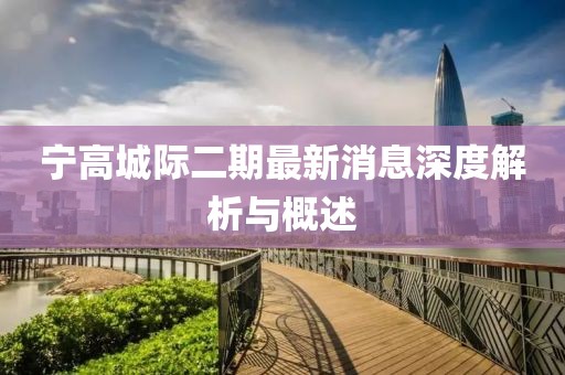 宁高城际二期最新消息深度解析与概述