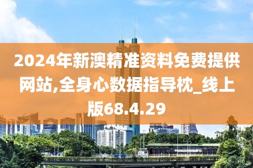 2024年新澳精准资料免费提供网站,全身心数据指导枕_线上版68.4.29