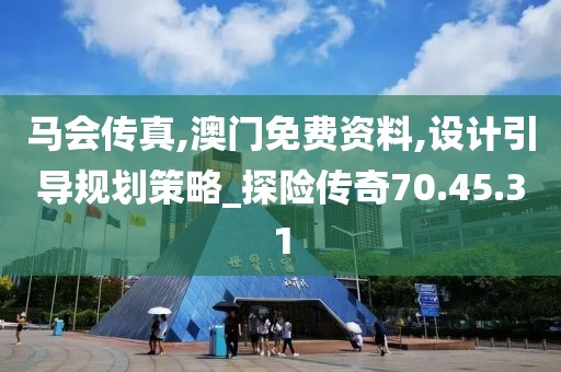马会传真,澳门免费资料,设计引导规划策略_探险传奇70.45.31