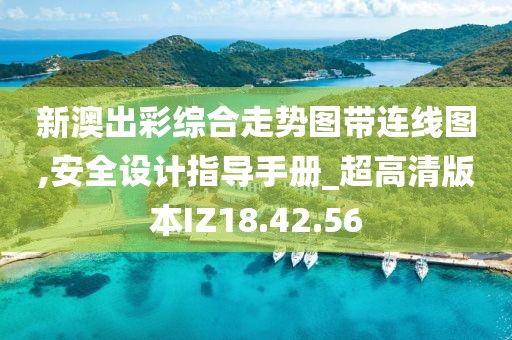 新澳出彩综合走势图带连线图,安全设计指导手册_超高清版本IZ18.42.56