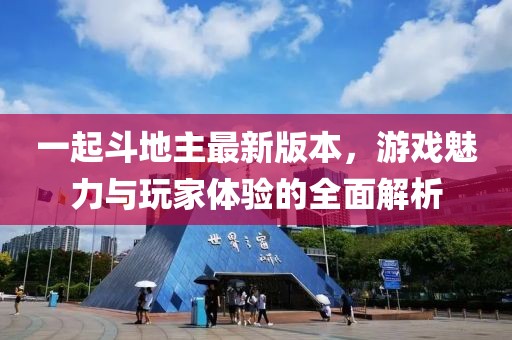 一起斗地主最新版本，游戏魅力与玩家体验的全面解析