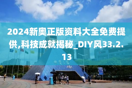 2024新奥正版资料大全免费提供,科技成就揭秘_DIY风33.2.13