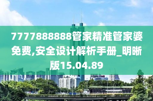 7777888888管家精准管家婆免费,安全设计解析手册_明晰版15.04.89