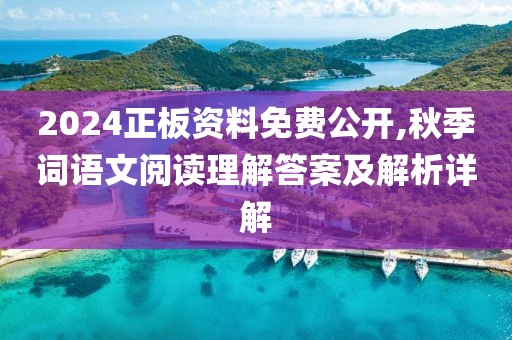 2024正板资料免费公开,秋季词语文阅读理解答案及解析详解