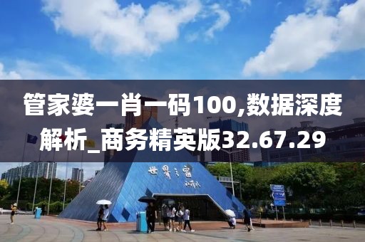 管家婆一肖一码100,数据深度解析_商务精英版32.67.29