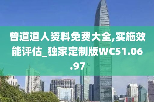 曾道道人资料免费大全,实施效能评估_独家定制版WC51.06.97