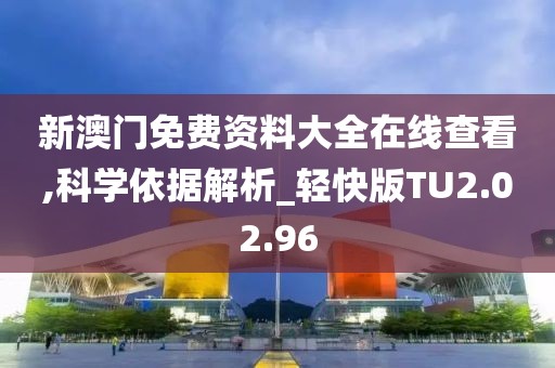 新澳门免费资料大全在线查看,科学依据解析_轻快版TU2.02.96