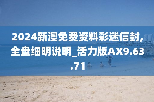 2024新澳免费资料彩迷信封,全盘细明说明_活力版AX9.63.71