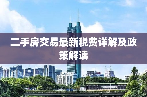 二手房交易最新税费详解及政策解读