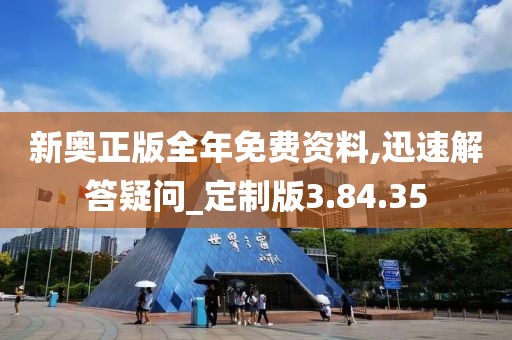 新奥正版全年免费资料,迅速解答疑问_定制版3.84.35