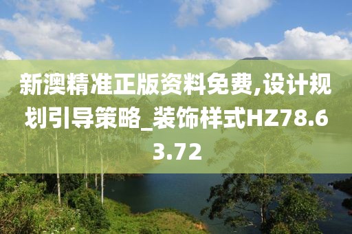 新澳精准正版资料免费,设计规划引导策略_装饰样式HZ78.63.72