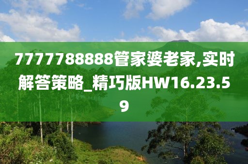 7777788888管家婆老家,实时解答策略_精巧版HW16.23.59