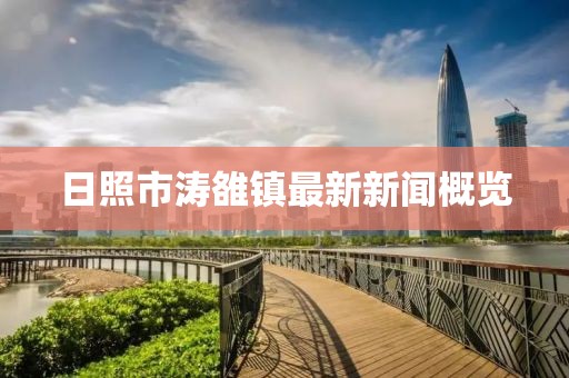 日照市涛雒镇最新新闻概览