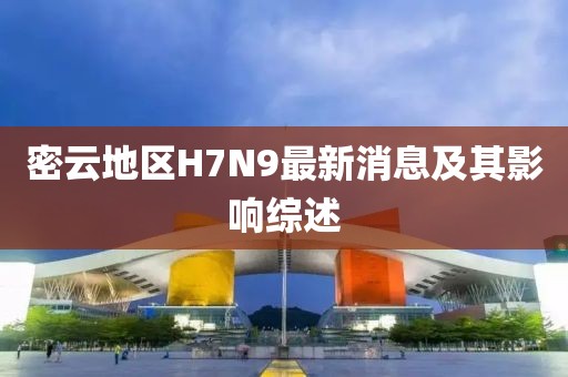 密云地区H7N9最新消息及其影响综述