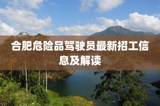 合肥危险品驾驶员最新招工信息及解读