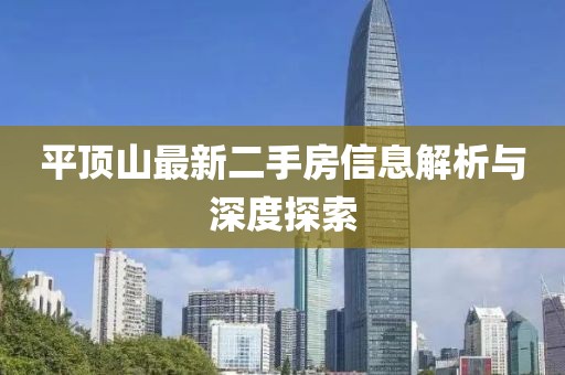 平顶山最新二手房信息解析与深度探索