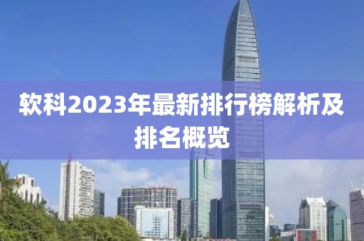 软科2023年最新排行榜解析及排名概览