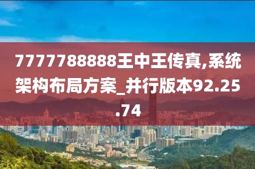 7777788888王中王传真,系统架构布局方案_并行版本92.25.74