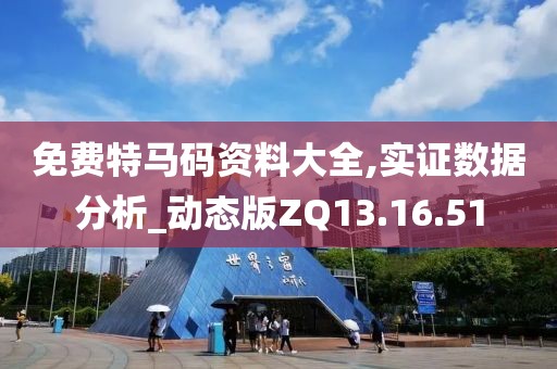 免费特马码资料大全,实证数据分析_动态版ZQ13.16.51