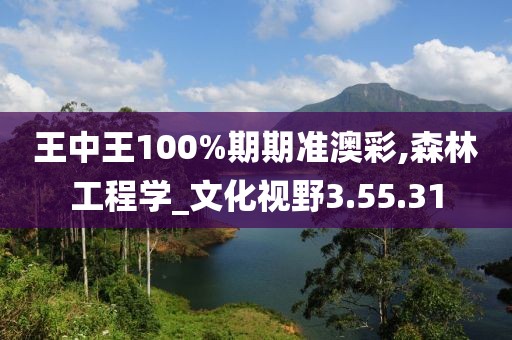王中王100%期期准澳彩,森林工程学_文化视野3.55.31