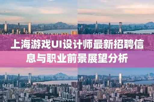 上海游戏UI设计师最新招聘信息与职业前景展望分析