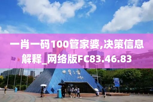 一肖一码100管家婆,决策信息解释_网络版FC83.46.83