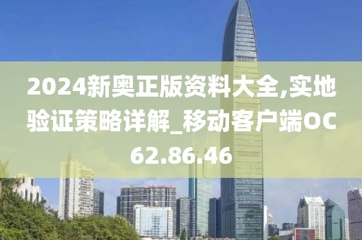 2024新奥正版资料大全,实地验证策略详解_移动客户端OC62.86.46