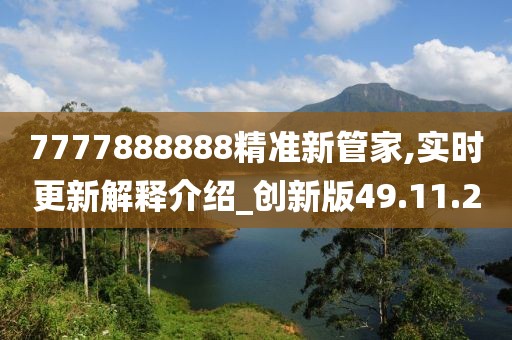 7777888888精准新管家,实时更新解释介绍_创新版49.11.2
