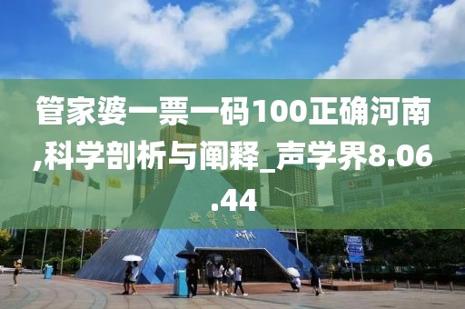 管家婆一票一码100正确河南,科学剖析与阐释_声学界8.06.44