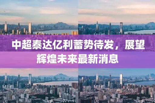 中超泰达亿利蓄势待发，展望辉煌未来最新消息