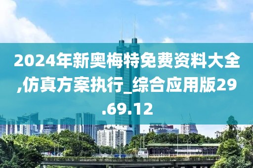 2024年新奥梅特免费资料大全,仿真方案执行_综合应用版29.69.12