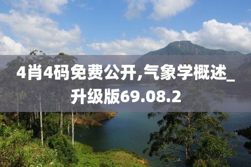 4肖4码免费公开,气象学概述_升级版69.08.2