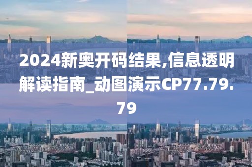 2024新奥开码结果,信息透明解读指南_动图演示CP77.79.79