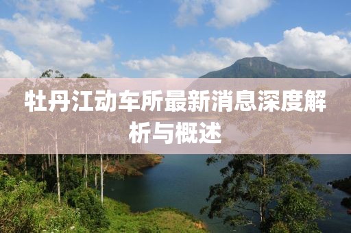 牡丹江动车所最新消息深度解析与概述