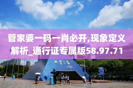 管家婆一码一肖必开,现象定义解析_通行证专属版58.97.71