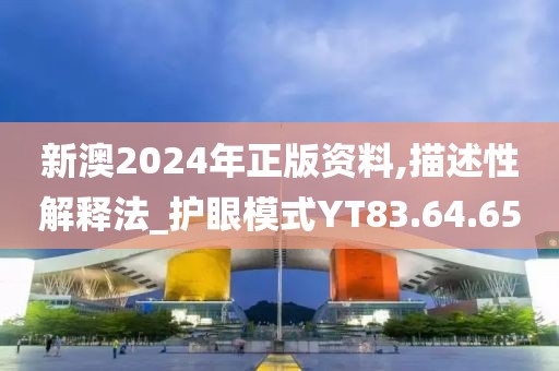 新澳2024年正版资料,描述性解释法_护眼模式YT83.64.65