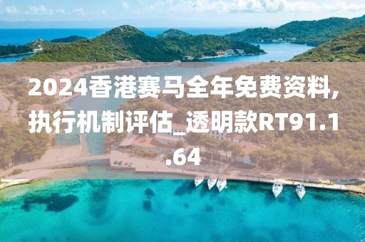 2024香港赛马全年免费资料,执行机制评估_透明款RT91.1.64