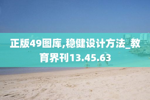 正版49图库,稳健设计方法_教育界刊13.45.63