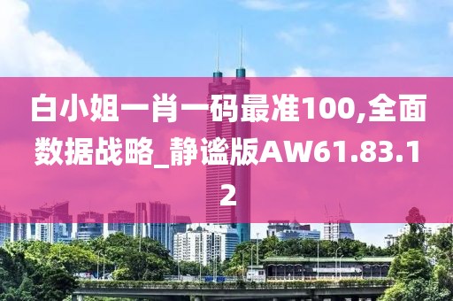 白小姐一肖一码最准100,全面数据战略_静谧版AW61.83.12
