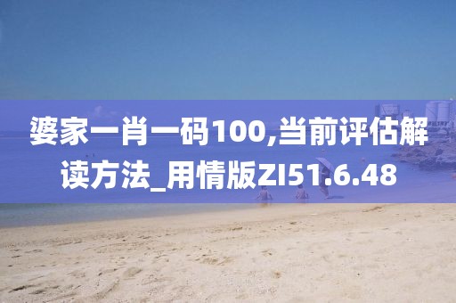 婆家一肖一码100,当前评估解读方法_用情版ZI51.6.48
