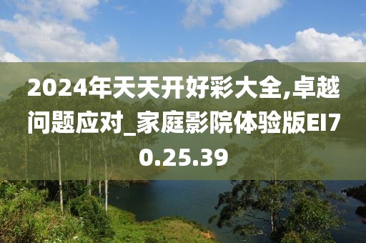 2024年天天开好彩大全,卓越问题应对_家庭影院体验版EI70.25.39