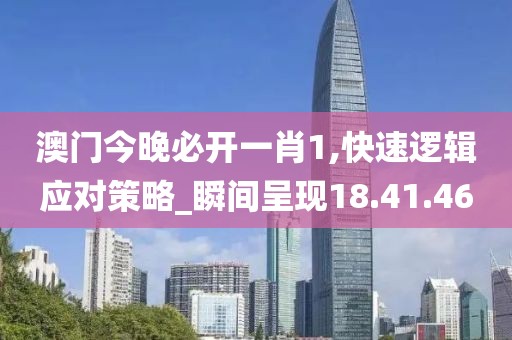 澳门今晚必开一肖1,快速逻辑应对策略_瞬间呈现18.41.46